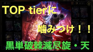 TOP tierに噛みつけ！！黒単破棘滅尽旋・天【TEPPEN/ネルギガンテ】