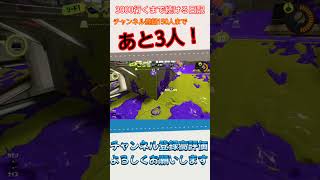 3000行くまで続ける日記 27#スプラトゥーン3 #スプラ3 #スプラキル集 #スプラキル #神キル #神キル集 #splatoon3 #splatoonキル集 #みむかゥわナイストライ み