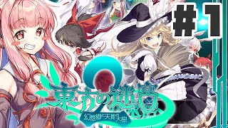 PART1 東方と世界樹の迷宮を組み合わせたゲーム【東方の迷宮2 幻想郷と天貫の大樹】VOICEROID実況(ボイスロイド実況) 東方Project 二次創作ゲーム