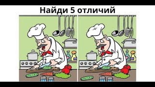 Найди 5 отличий