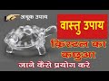 Download आर्थिक तंगी दूर करता है क्रिस्टल कछुआ || How to use Crystal tortoise | Fengshui Tips In Mp4 3Gp Full HD Video