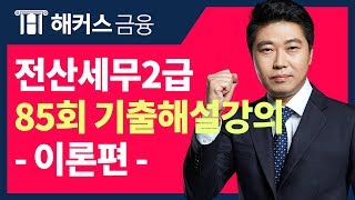 [전산세무2급 85회 이론] 해커스 이남호쌤의 기출 해설강의!