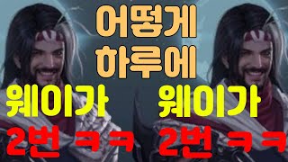 [로스트아크] 하루에 웨이2번 뜨면 일어나는일