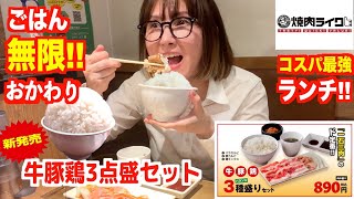 【焼肉ライク】仕事帰りに爆食ごはん無限おかわり！新発売ランチセットがコスパ最強すぎた！