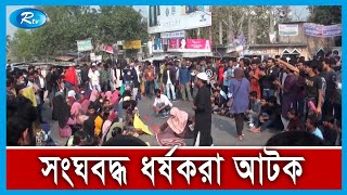 ছাত্রীকে তুলে নিয়ে সংঘবদ্ধ ধর্ষ ণ ঘটনার সর্বশেষ | Rtv News