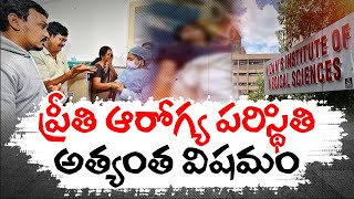 Warangal Medical Student Preethi Condition Is Very Critical | Says Doctors |విషమంగా ప్రీతి పరిస్థితి