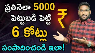 Investment Planning in Telugu - Invest Rs 5000 and Get 6 Crore | Smart Investment Tips | Kowshik