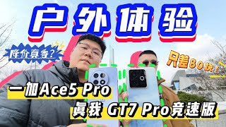 【离限户外】国补真香卖断货？真我GT7 Pro竞速版、一加Ace5 Pro户外综合体验