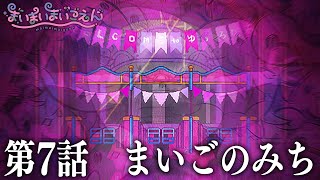 【ネタバレ注意】まいまいまいごえん 第7話| まいごのみち　END