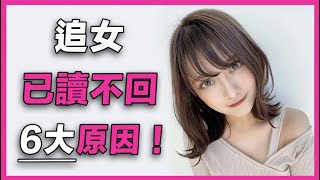 【溝女whatsapp】已讀不回6大原因 | 溝女唔覆 | 溝女開場白 | 追女仔大忌 | 女仔對你有好感whatsapp | 女仔覆whatsapp | 幽默溝女 | 唔識氹女朋友 | 溝女好難