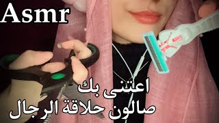 ASMR صالون الحلاقة للرجال 💇🏻‍♂ والعنايه بالبشره والوجه وصوت المقص arabic asmr #asmr