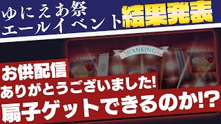 【ユニエア】夏エールお疲れ様でした！すず氏のエールイベント結果発表！【ユニゾンエアー】