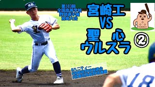 【夏大宮崎大会】「宮崎工」vs「聖心ウルスラ」～②～第103回全国高等学校野球選手権宮崎大会♪