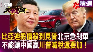 BYD slashes to the bone! Trump explodes: “Raise tariffs!”