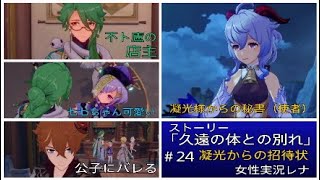 原神#24「久遠の体との別れ」凝光からの招待状