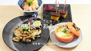 【動画とレシピ】旬和食でおもてなし　料理教室　紹介ショートムービー