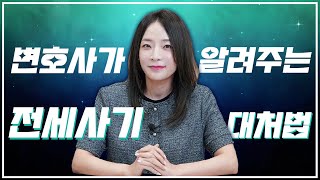 변호사도 당할뻔한 전세 사기. 내가 피해자가 될 위기에 놓였다면, 어떻게 대처해야 할까요?