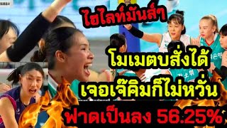 ไฮไลท์มันส์ๆ โมเมตบสั่งได้ 56.25 %