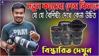 নতুন ক্যামেরা লেন্স কেনার সময় যে সকল বৈশিষ্ট্য দেখে কেনা উচিত | Beginner's Guide To Camera Lenses