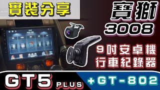 【 GT5 PLUS 魔音神機 】【 GT-802 雙錄行車紀錄器 】 寶獅3008 實裝