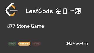 LeetCode 每日一题 Daily Challenge 877 Stone Game