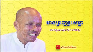 មានទ្រព្យខ្វះសទ្ធា/លោកគ្រូអគ្គបណ្ឌិត ប៊ុត សាវង្ស-Buth Savong/24/11/2020