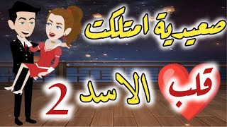 صعيديه امتلكت قلب الاسد الحلقه الثانيه