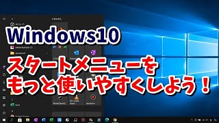 Windows10のスタートメニューをもっと使いやすくするカスタマイズ方法