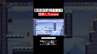 【クサヤ人切り抜き】ゴール条件持ち逃げマリオを成敗したwww【みんバト|マリオメーカー2|マリメ2】