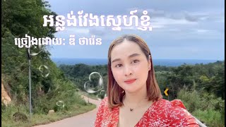 អន្លង់វែងស្នេហ៍ខ្ញុំ.[ច្រៀងដោយលោក ឌី ថារ៉េន]