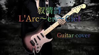 叙情詩/L'Arc〜en〜Ciel ギターCOVER