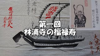 【伊豆大島七福神】第一回「林浦寺」の福禄寿（差木地）