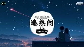 凑热闹 (抖音DJ版) - BY2「发生什么事 天知道，要不要过去 瞧一瞧，是谁的心跳 在乱叫。」一听就上头的BGM ♪ || 快手热门摇BGM | 最近热门音乐 | 抖音 | TikTok ♪