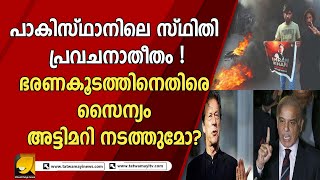 പാക്കിസ്ഥാനിൽ സൈന്യത്തിനകത്ത് ഒരു അട്ടിമറിയുണ്ടാവുമോ? |pakistan|