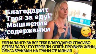 Елена Ланге: благодарит Троя за еду! Мышление содержанки. Ольга Брукман ссорится с Риком