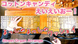 【コットンキャンディえいえいおー！（黒澤ルビィ(降幡愛) from Aqours）】手回しオルガン/StreetOrgan(Flute Type)ラブライブ!サンシャイン!!