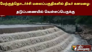 மேற்குத்தொடர்ச்சி மலைப்பகுதிகளில் திடீர் கனமழை: தடுப்பணையில் வெள்ளப்பெருக்கு | Theni | PTT