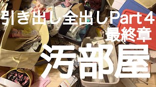 〔ごみ屋敷〕30分掃除🧹引き出し全出しPart４　最終章