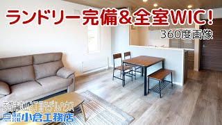 【新築モデルハウス】＜360度画像＞ランドリー完備＆全室ＷＩＣ！