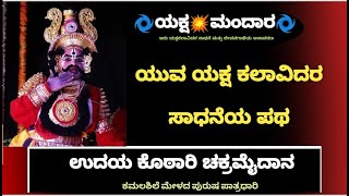 #ಯಕ್ಷಮಂದಾರ - 53 | ಉದಯ ಕೊಠಾರಿ ಚಕ್ರಮೈದಾನ | Udaya Kotary Chakramaidana | ಕಮಲಶಿಲೆ ಮೇಳ ಜೀವನಗಾಥೆ