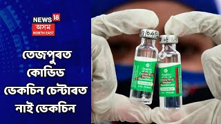 Tezpur News | তেজপুৰত কোভিড ভেকচিন চেন্টাৰত উত্তপ্ত পৰিস্থিতি