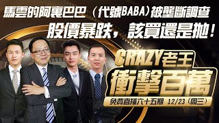 12/23:重磅突发消息！马云的阿里巴巴（代号BABA)被垄断调查，股价暴跌，该买还是抛！