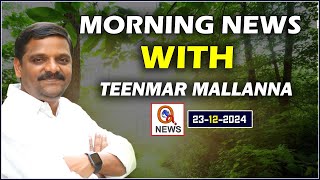 Morning News With Mallanna 23-12-2024 | News Papers Headlines | Qnews