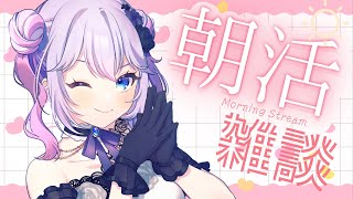 【朝雑談】朝雑談って朝にする配信なんですよ、知ってました？【#vtuber 】