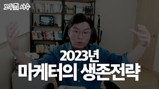 EP8. 마케터 포함 직장인은 연봉협상, 성장을 이렇게 하셔야 합니다.