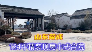 山东荣成：124平精装现房中式合院，七十年大产权，谁看谁心动