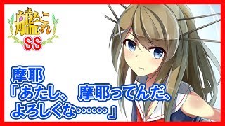 【艦これSS】摩耶「よ！あたし、摩耶ってんだ、よろしくな……」