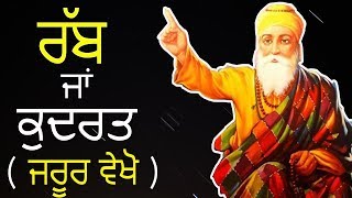 ਅਸਲ ਤੇ ਨਕਲ ਦਾ ਫਰਕ - ਕਥਾ ਪ੍ਰਸੰਗ│ God or Nature