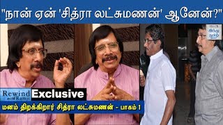 Exclusive - 'பாரதிராஜாவுடன் 50 வருட நட்பு' - Chitra Lakshmanan | Rewind with Ramji | HTT