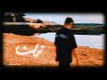 TURATH - KamalJl ( Official Music Video ) تراث - كمال